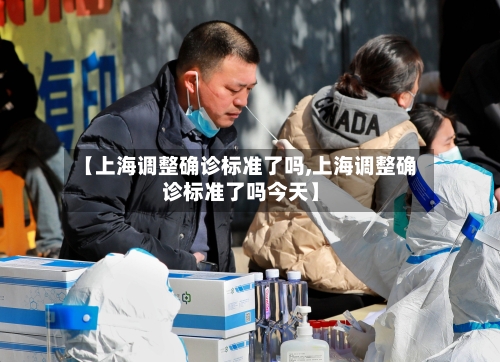 【上海调整确诊标准了吗,上海调整确诊标准了吗今天】