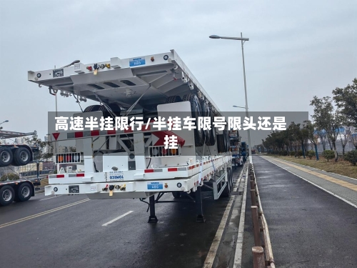 高速半挂限行/半挂车限号限头还是挂