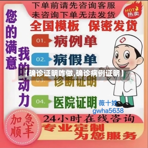 【确诊证明咋做,确诊病例证明】