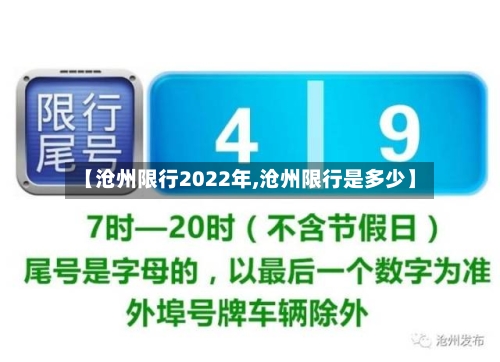 【沧州限行2022年,沧州限行是多少】
