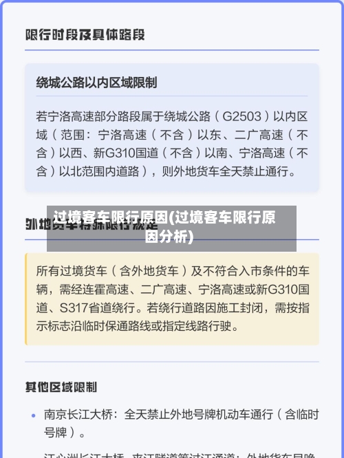 过境客车限行原因(过境客车限行原因分析)