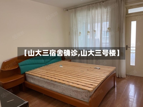 【山大三宿舍确诊,山大三号楼】