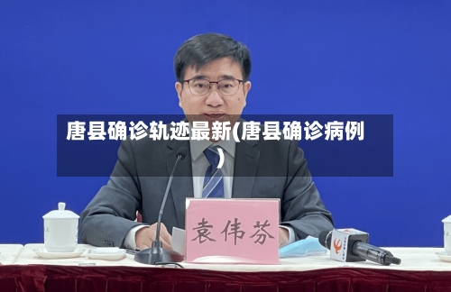 唐县确诊轨迹最新(唐县确诊病例)