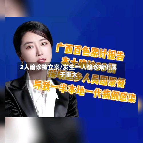 2人确诊被立案/发生一人确诊病例属于重大