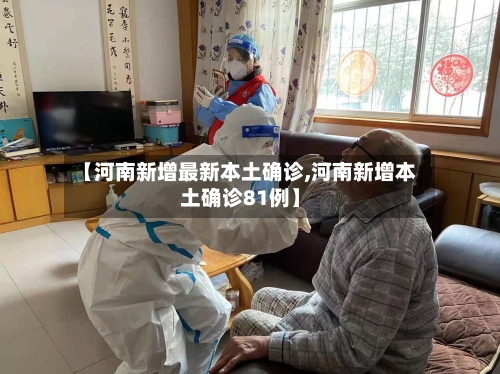 【河南新增最新本土确诊,河南新增本土确诊81例】