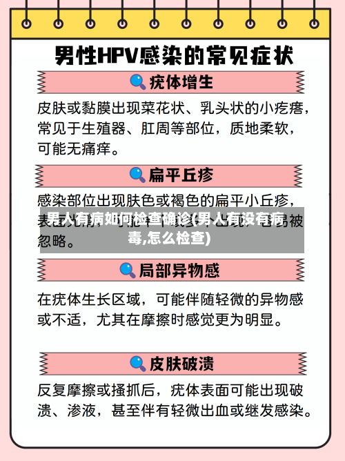 男人有病如何检查确诊(男人有没有病毒,怎么检查)