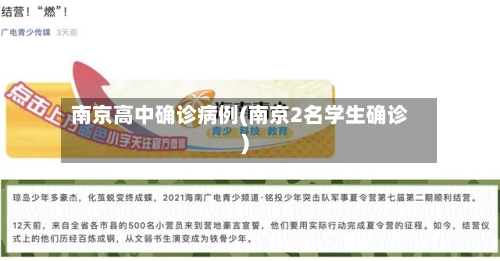 南京高中确诊病例(南京2名学生确诊)