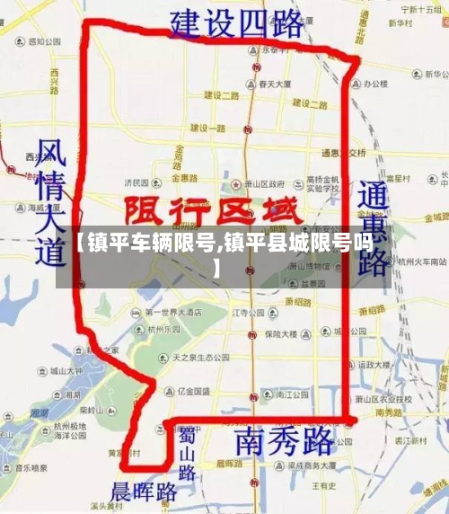 【镇平车辆限号,镇平县城限号吗】