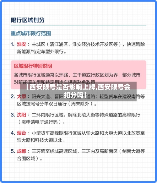 【西安限号是否影响上牌,西安限号会扣分吗】