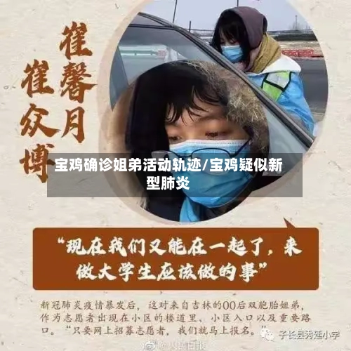 宝鸡确诊姐弟活动轨迹/宝鸡疑似新型肺炎
