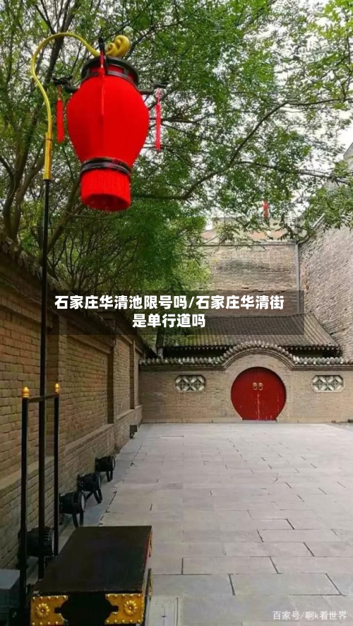 石家庄华清池限号吗/石家庄华清街是单行道吗