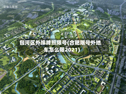 包河区外埠牌照限号(合肥限号外地车怎么限2021)