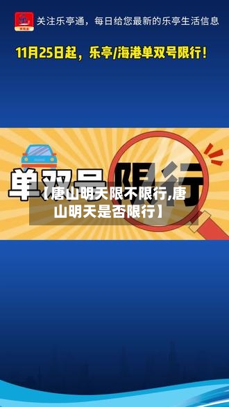 【唐山明天限不限行,唐山明天是否限行】