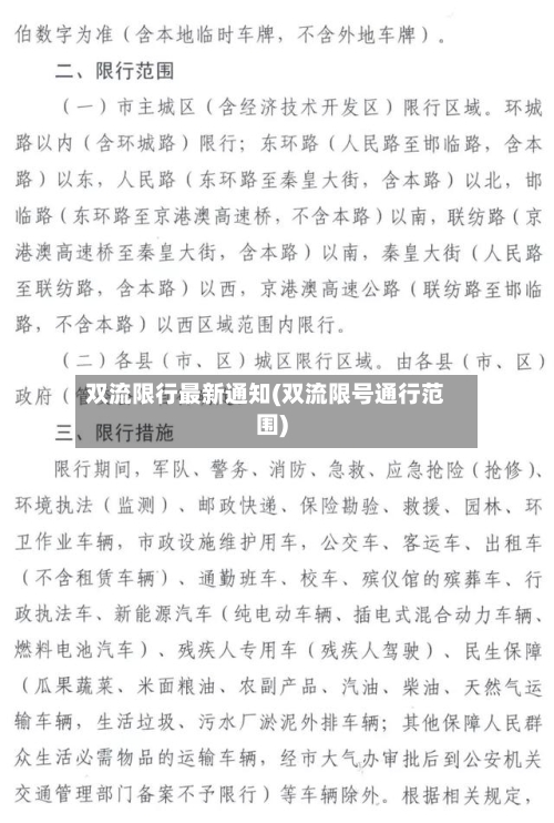 双流限行最新通知(双流限号通行范围)