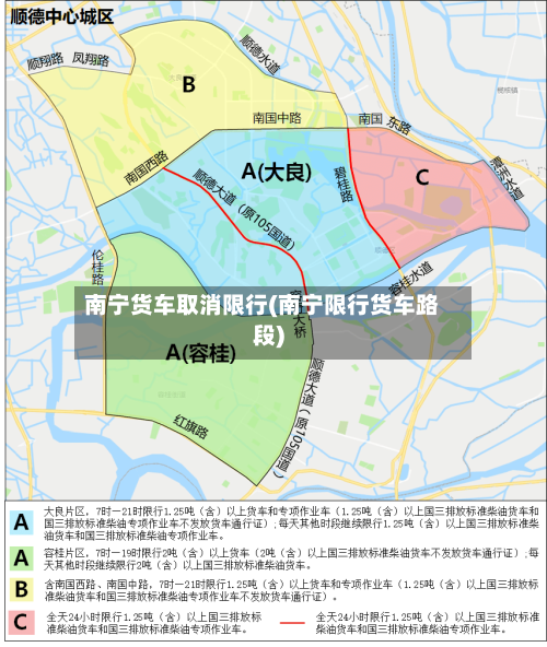 南宁货车取消限行(南宁限行货车路段)