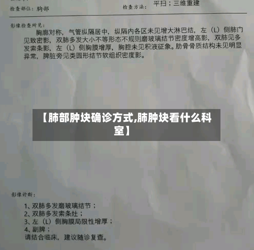 【肺部肿块确诊方式,肺肿块看什么科室】