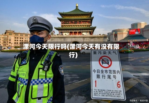 漯河今天限行吗(漯河今天有没有限行)