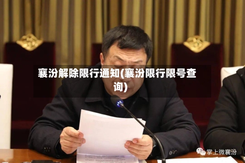 襄汾解除限行通知(襄汾限行限号查询)