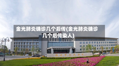 金光肺炎确诊几个后传(金光肺炎确诊几个后传染人)