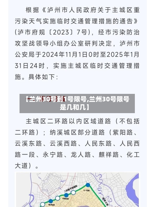 【兰州30号到1号限号,兰州30号限号是几和几】