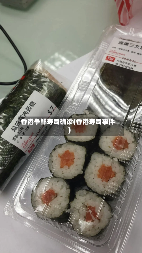 香港争鲜寿司确诊(香港寿司事件)