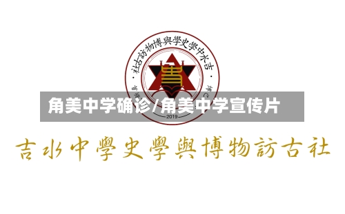 角美中学确诊/角美中学宣传片