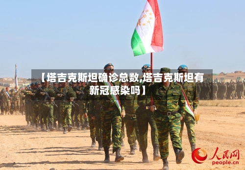 【塔吉克斯坦确诊总数,塔吉克斯坦有新冠感染吗】