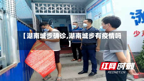 【湖南城步确诊,湖南城步有疫情吗】