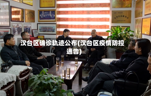 汉台区确诊轨迹公布(汉台区疫情防控通告)