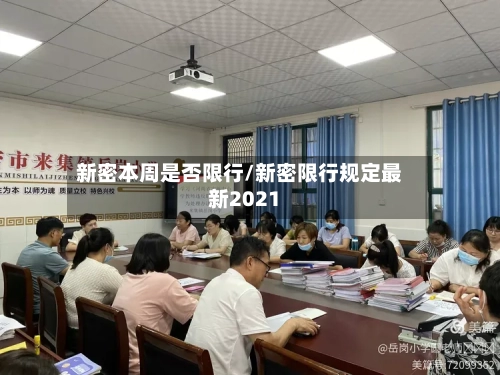 新密本周是否限行/新密限行规定最新2021