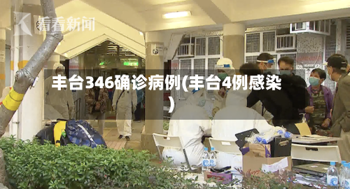 丰台346确诊病例(丰台4例感染)