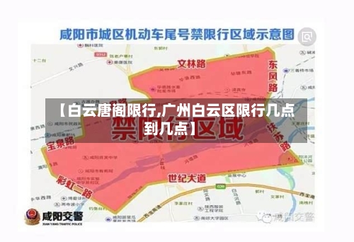 【白云唐阁限行,广州白云区限行几点到几点】