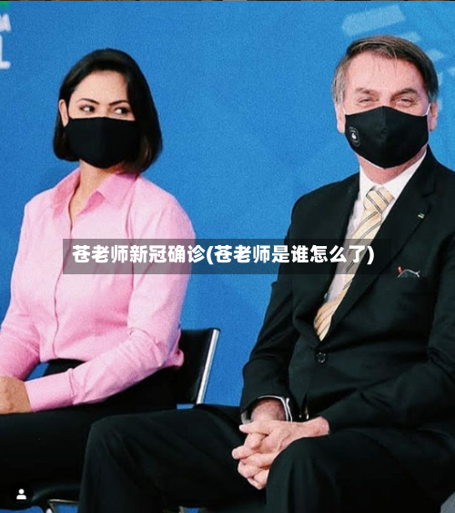 苍老师新冠确诊(苍老师是谁怎么了)