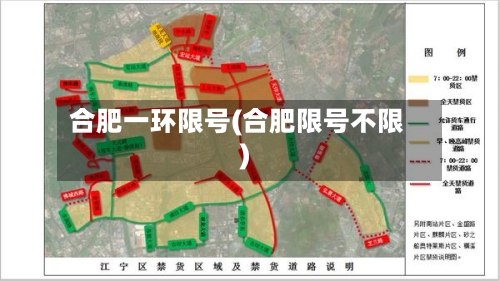 合肥一环限号(合肥限号不限)