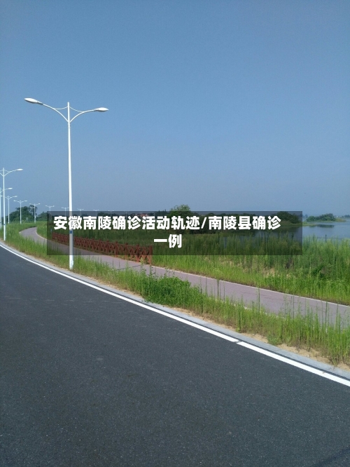 安徽南陵确诊活动轨迹/南陵县确诊一例