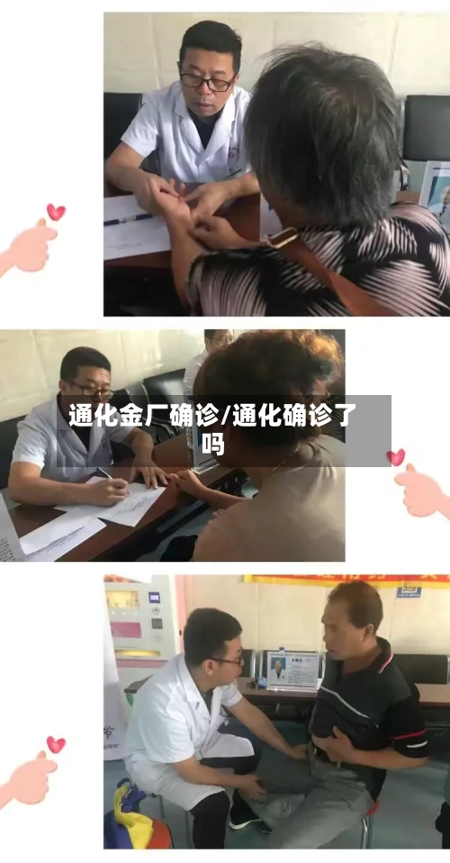 通化金厂确诊/通化确诊了吗