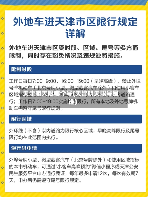 天津明天限哪个号(天津明天限号是谁)