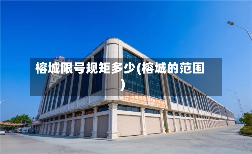榕城限号规矩多少(榕城的范围)