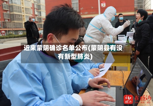 近来蒙阴确诊名单公布(蒙阴县有没有新型肺炎)