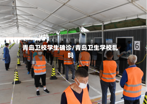 青岛卫校学生确诊/青岛卫生学校乱吗