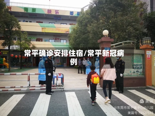 常平确诊安排住宿/常平新冠病例