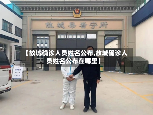 【故城确诊人员姓名公布,故城确诊人员姓名公布在哪里】