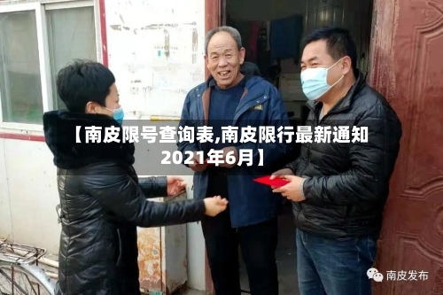 【南皮限号查询表,南皮限行最新通知2021年6月】