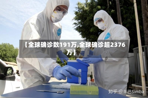 【全球确诊数191万,全球确诊超2376万】