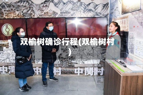 双榆树确诊行程(双榆树村)