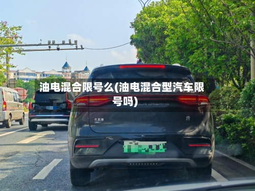油电混合限号么(油电混合型汽车限号吗)