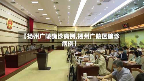 【扬州广陵确诊病例,扬州广陵区确诊病例】