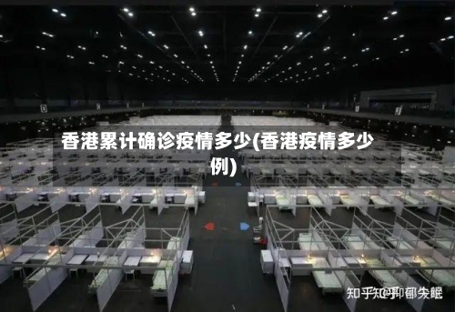 香港累计确诊疫情多少(香港疫情多少例)