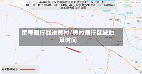 尾号限行能进黄村/黄村限行区域地及时间