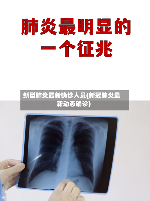 新型肺炎最新确诊人员(新冠肺炎最新动态确诊)